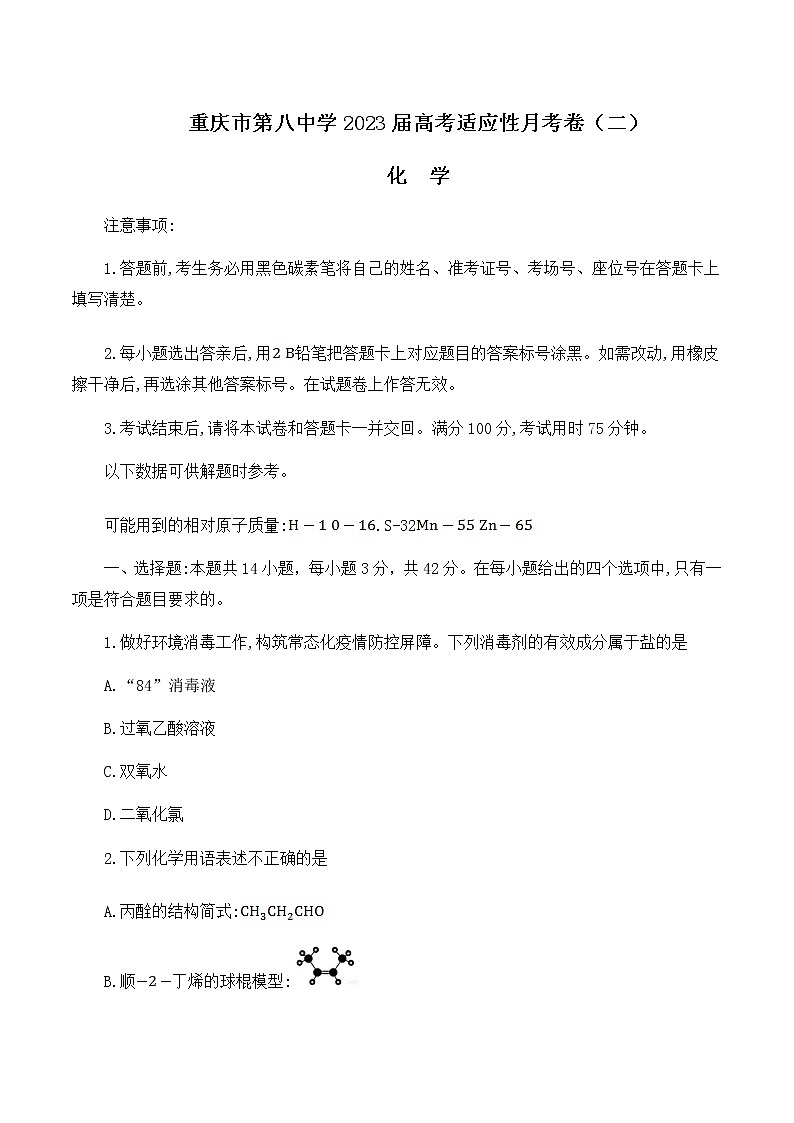 2023届重庆市第八中学校高三上学期高考适应性月考卷(二)化学试题第1页