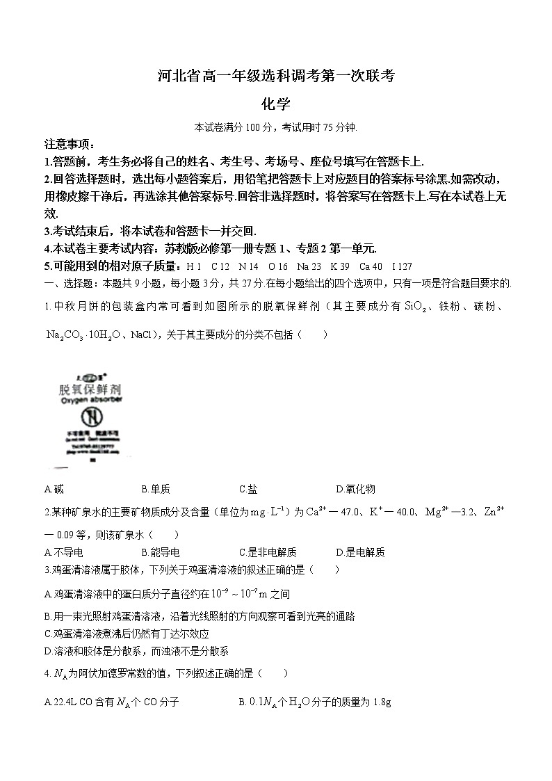 2023保定部分学校高一上学期10月选科调考第一次联考化学试题含解析01