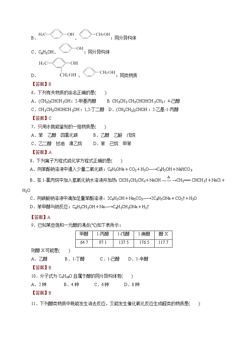 2023年高考化学一轮复习小题多维练- 第52练 醇与酚02
