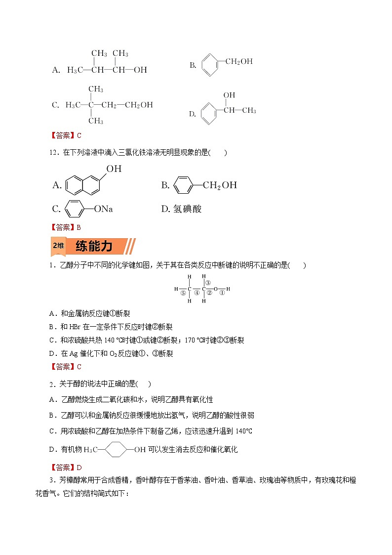 2023年高考化学一轮复习小题多维练- 第52练 醇与酚03