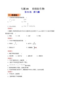 2023年高考化学一轮复习小题多维练- 第53练  醛与酮