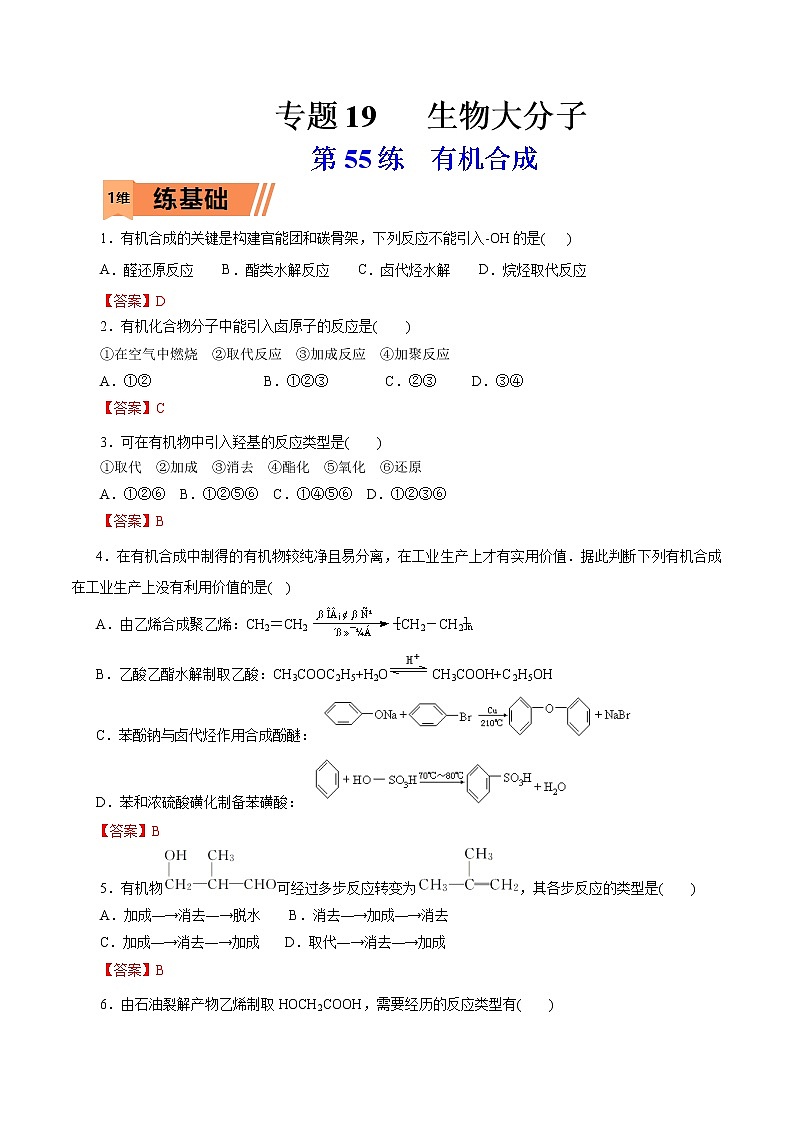 2023年高考化学一轮复习小题多维练- 第55练 有机合成第1页