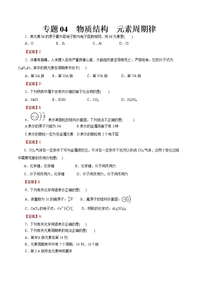 【2023版高考化学一轮复习小题多维练】专题04 物质结构 元素周期律第1页