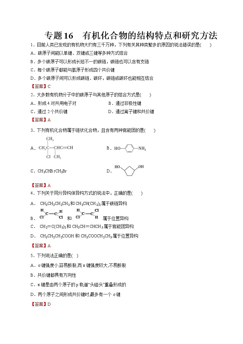 【2023版高考化学一轮复习小题多维练】专题15 有机化合物的结构特点和研究方法第1页