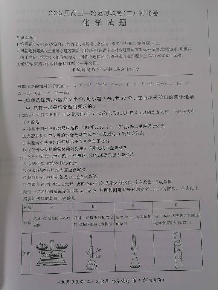 河北省2023届高三一轮复习联考(二)高三化学试题第1页
