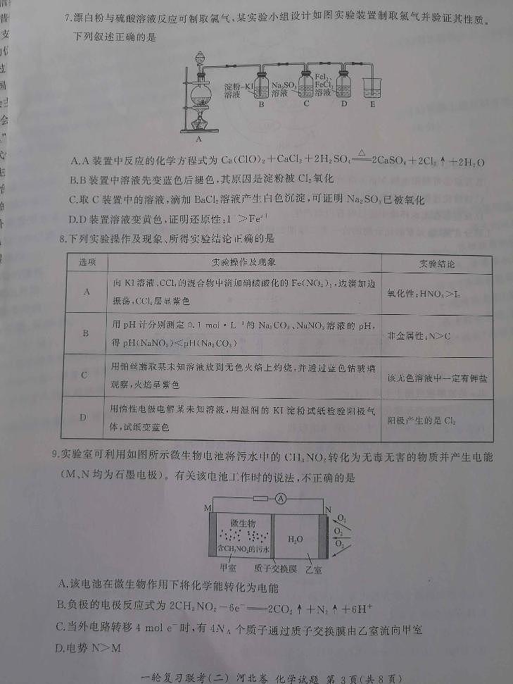 河北省2023届高三一轮复习联考(二)高三化学试题第3页