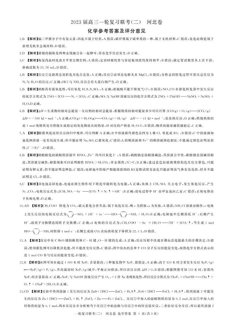 河北省2023届高三一轮复习联考(二)高三化学答案第1页