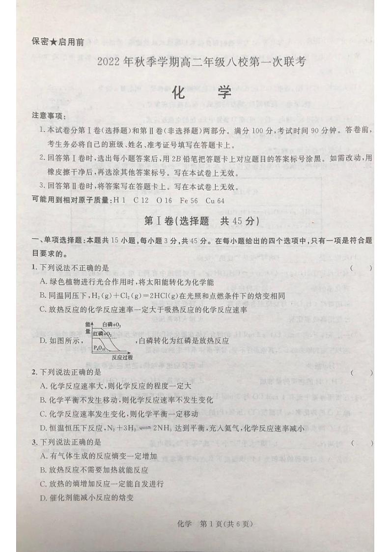 2023河池八校高二上学期10月联考化学试题扫描版含解析第1页