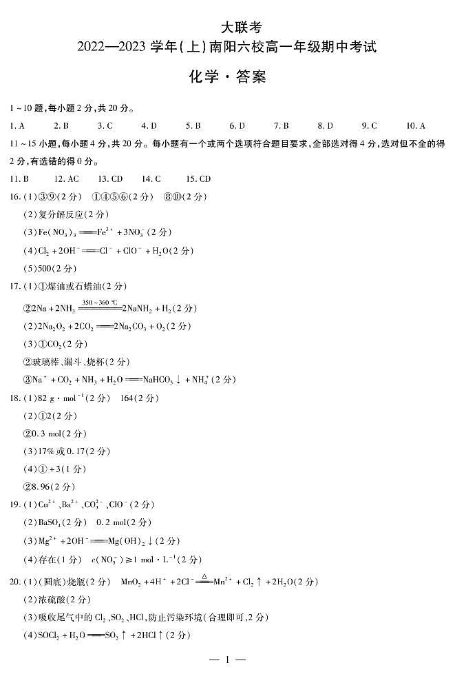 2023南阳六校高一上学期期中联考试题化学PDF版含答案01