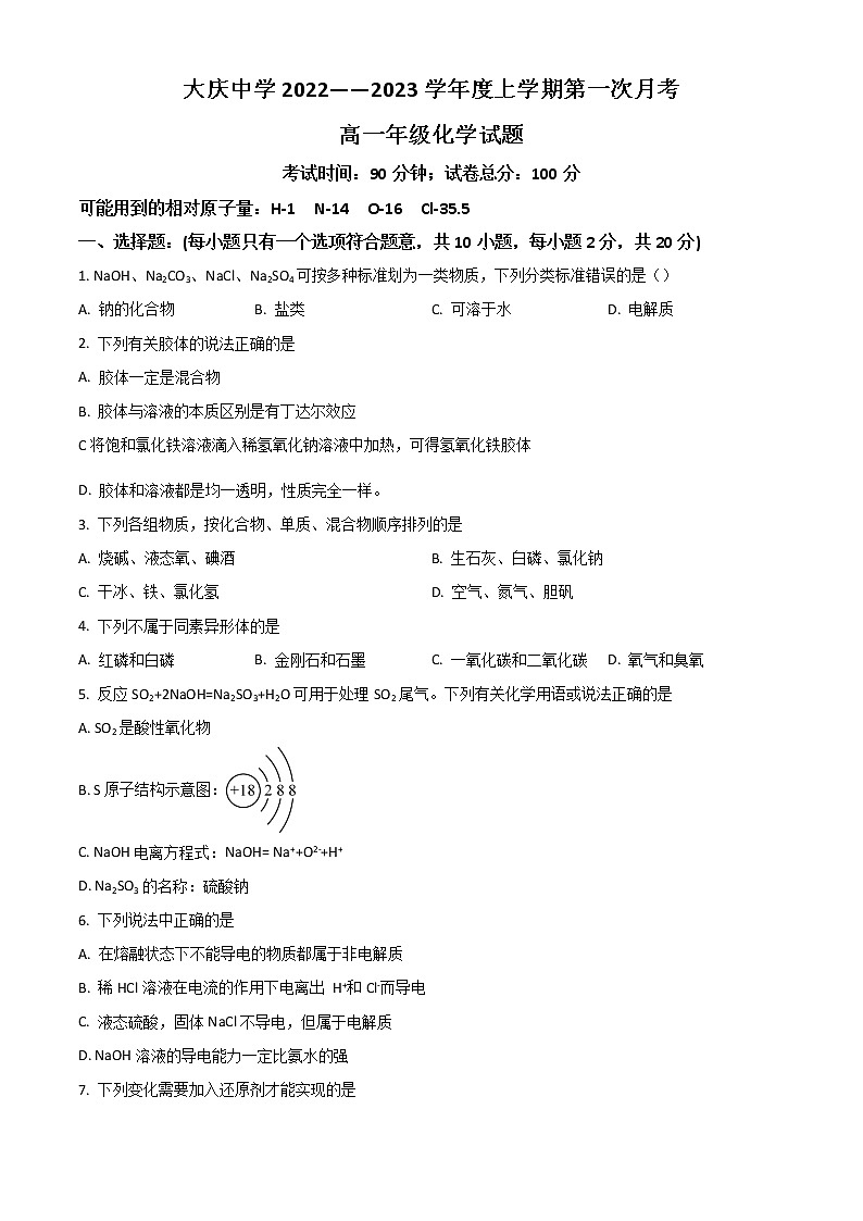 黑龙江省大庆市大庆中学2022-2023学年高一上学期第一次月考化学试题 无答案第1页