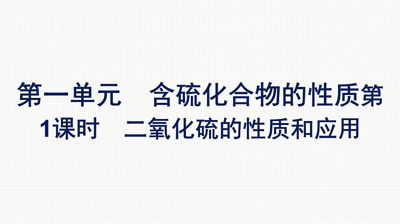 2022-2023学年化学苏教版必修第一册课件:专题4 第一单元 第1课时 二氧化硫的性质和应用01
