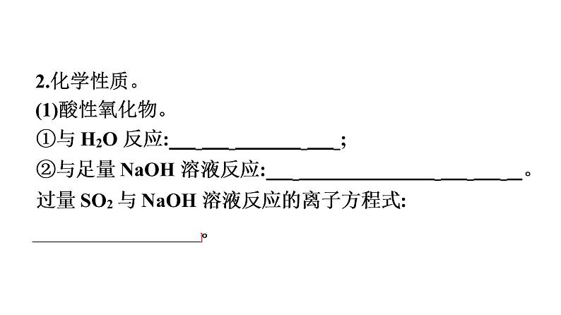 2022-2023学年化学苏教版必修第一册课件:专题4 第一单元 第1课时 二氧化硫的性质和应用07