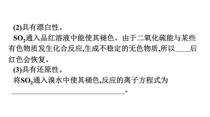 2022-2023学年化学苏教版必修第一册课件:专题4 第一单元 第1课时 二氧化硫的性质和应用08