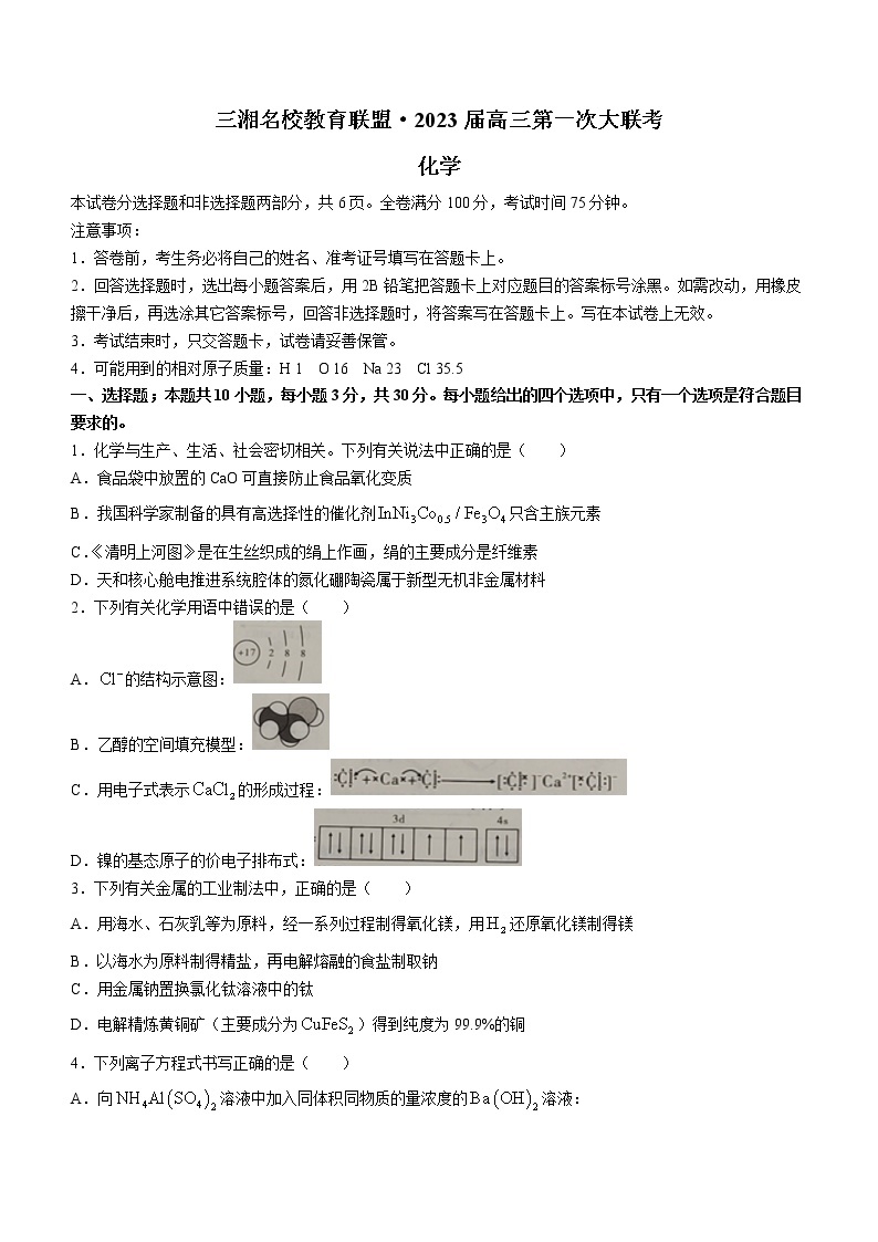 湖南省三湘名校教育联盟2022-2023学年高三上学期第一次大联考化学试题（含答案）01