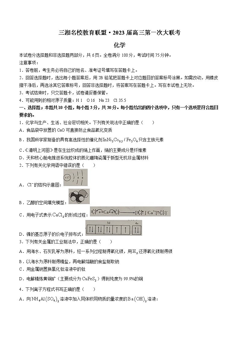 湖南省三湘名校教育联盟2022-2023学年高三上学期第一次大联考化学试题(含答案)01