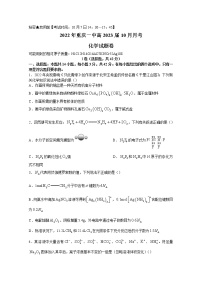 重庆市第一中学2022-2023学年高三化学上学期10月月考试题（Word版附答案）