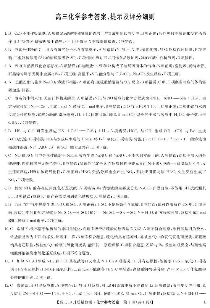 2023河南省豫北名校高三上学期10月大联考化学试题扫描版含解析01