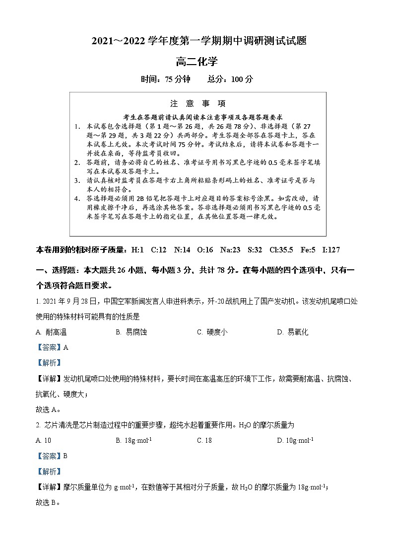 2022淮安淮安区高二上学期期中化学试题Word含解析第1页