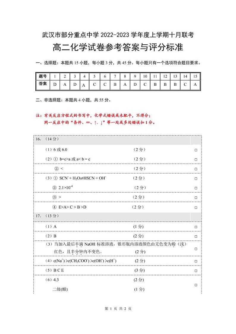 湖北省武汉市部分重点中学2022-2023学年高二上学期10月联考化学试题答案第1页
