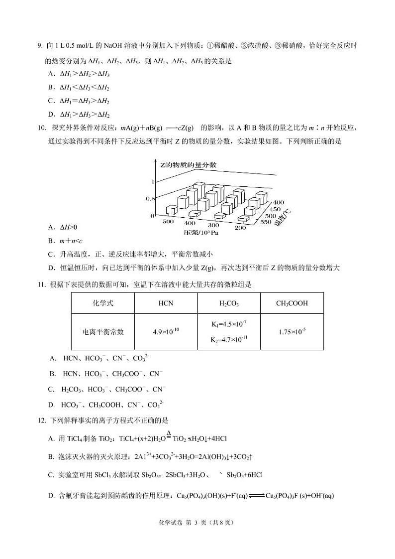 湖北省武汉市部分重点中学2022-2023学年高二上学期10月联考化学试题第3页