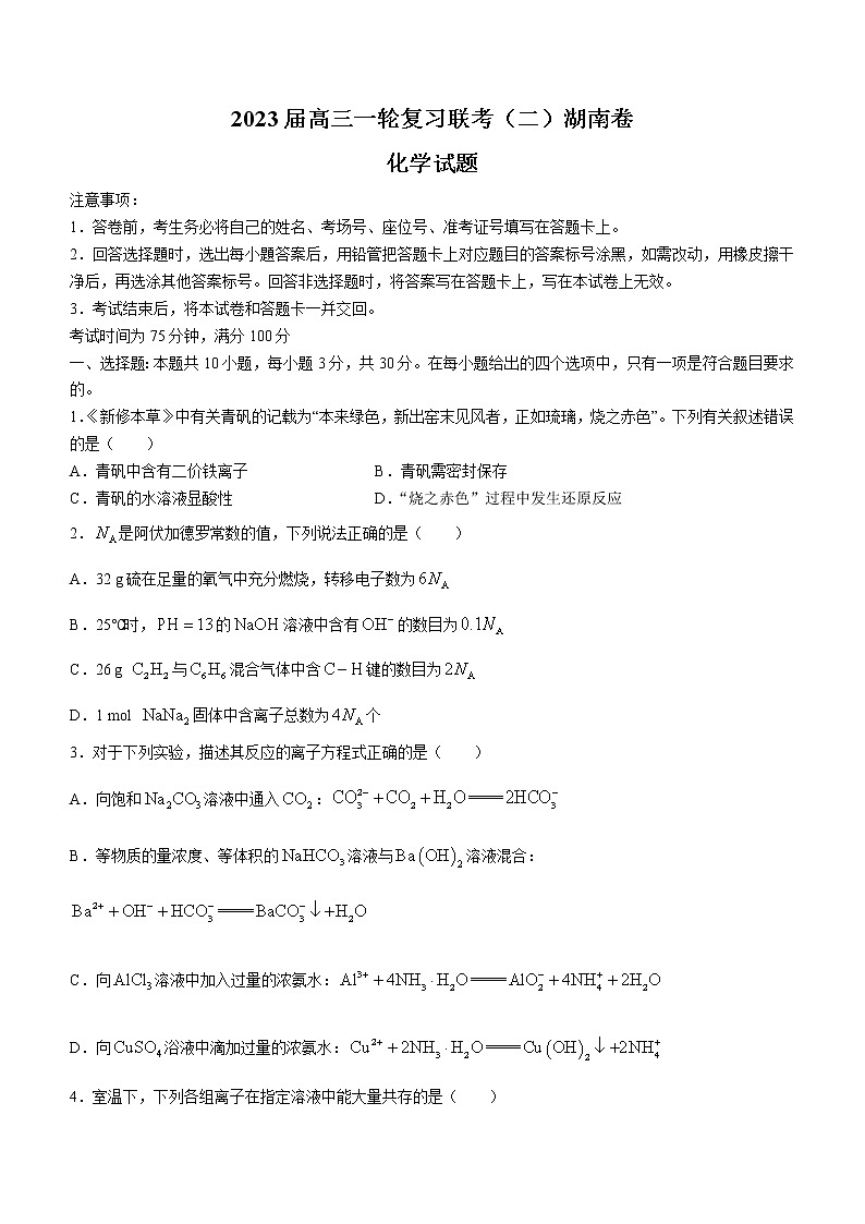 湖南省部分市(州)学校2022-2023学年高三上学期第一次复习联考(二)化学试题(含答案)第1页
