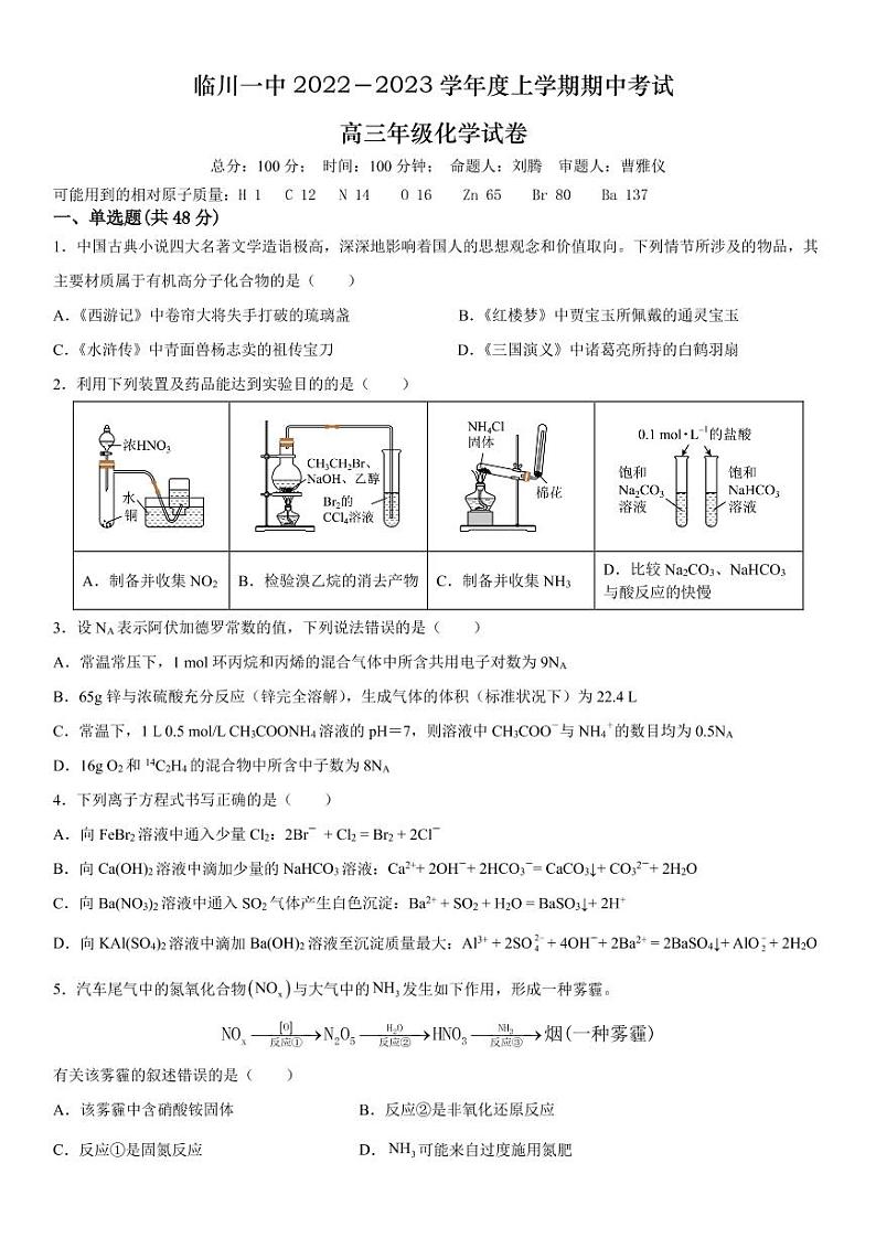 临川一中 2022-2023 学年度上学期期中考试化学试卷第1页