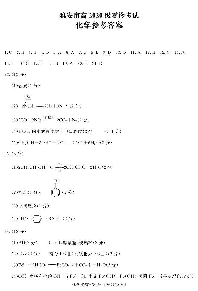 2023雅安高三上学期10月零诊试题化学PDF版含答案01
