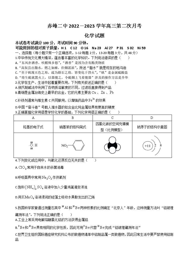 2023赤峰二中高三上学期10月第二次月考化学试题含答案第1页