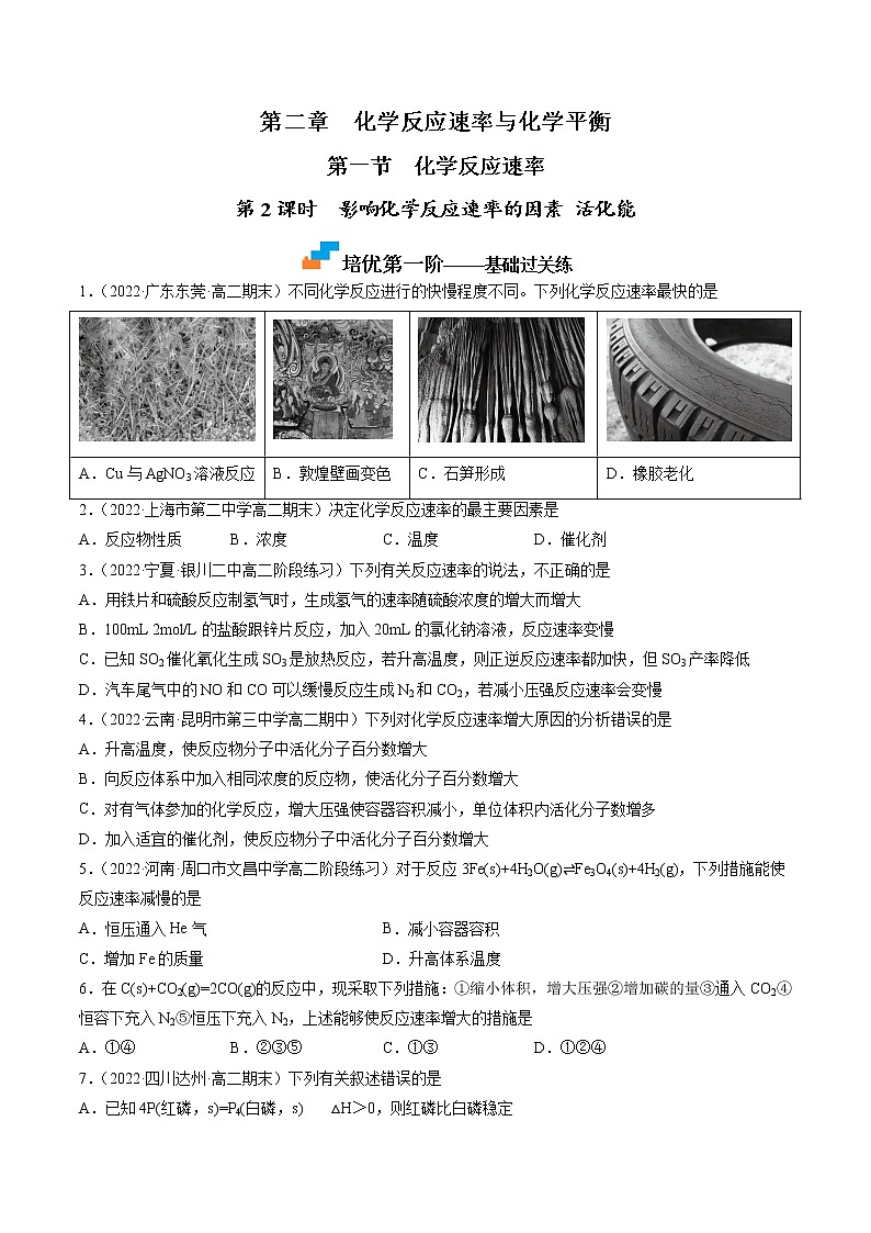 【培优分级练】高中化学(人教版2019)选择性必修第一册 2.1.2《影响化学反应速率的因素活化能》同步分级练(原卷版)第1页