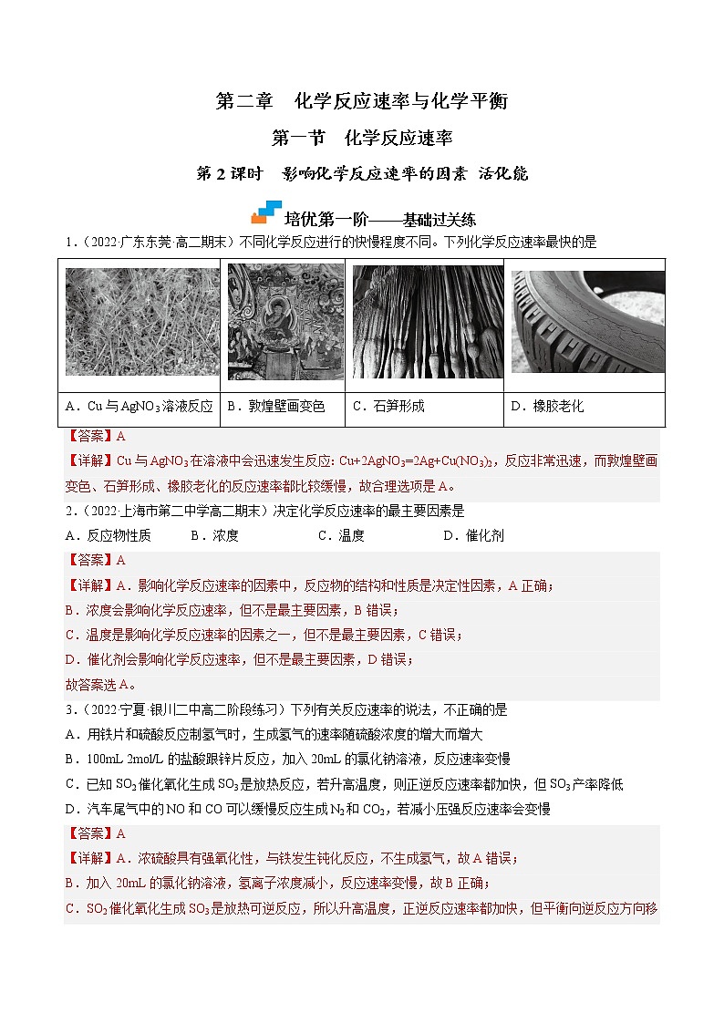 【培优分级练】高中化学(人教版2019)选择性必修第一册 2.1.2《影响化学反应速率的因素活化能》同步分级练(解析版)第1页