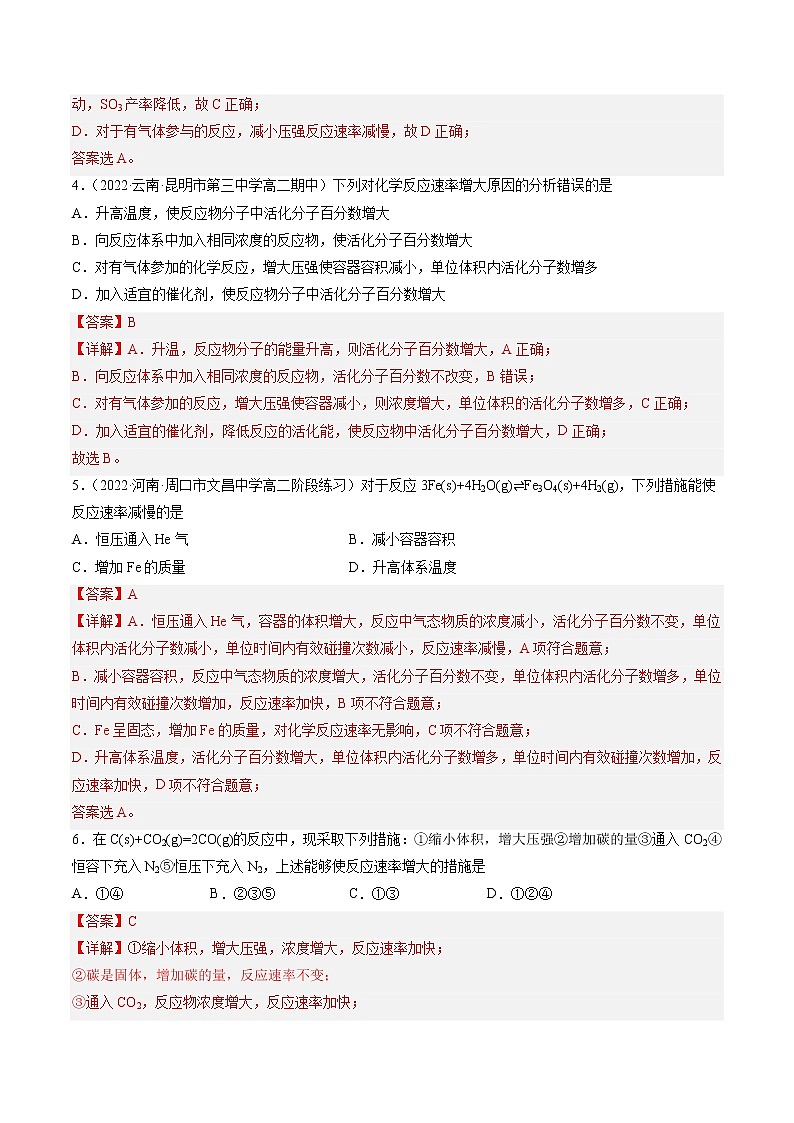 【培优分级练】高中化学(人教版2019)选择性必修第一册 2.1.2《影响化学反应速率的因素活化能》同步分级练(解析版)第2页