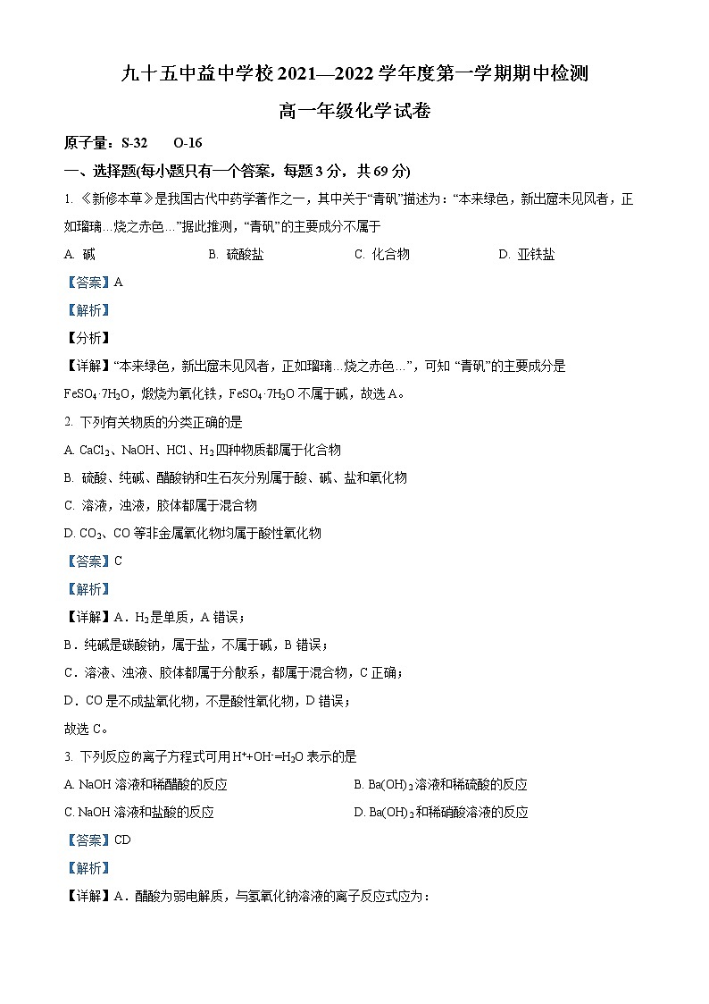 天津市第九十五中学益中学校2022-2023学年高一上学期期中考试化学试题01