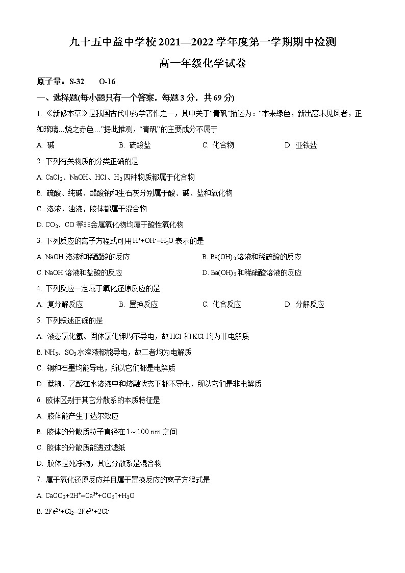 天津市第九十五中学益中学校2022-2023学年高一上学期期中考试化学试题01