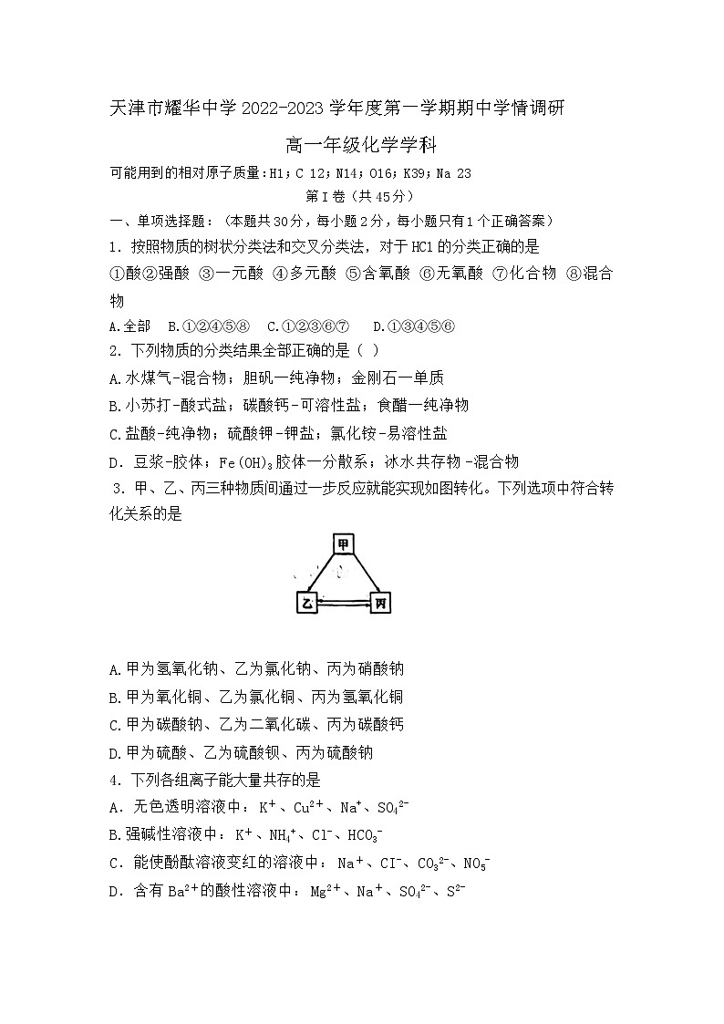 天津市耀华中学2022-2023学年度高一化学第一次期中调研试卷第1页