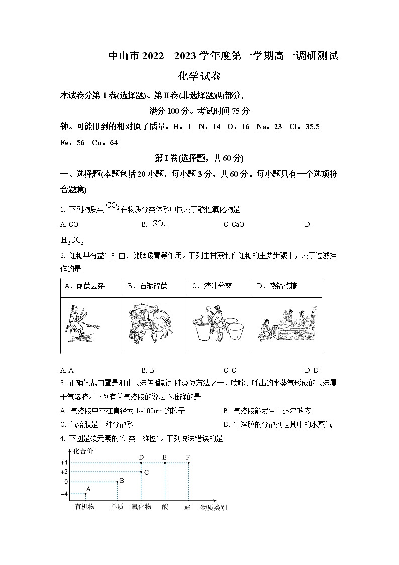 廣東省中山市2022-2023學(xué)年高一上學(xué)期期中調(diào)研化學(xué)試題（含答案）第1頁