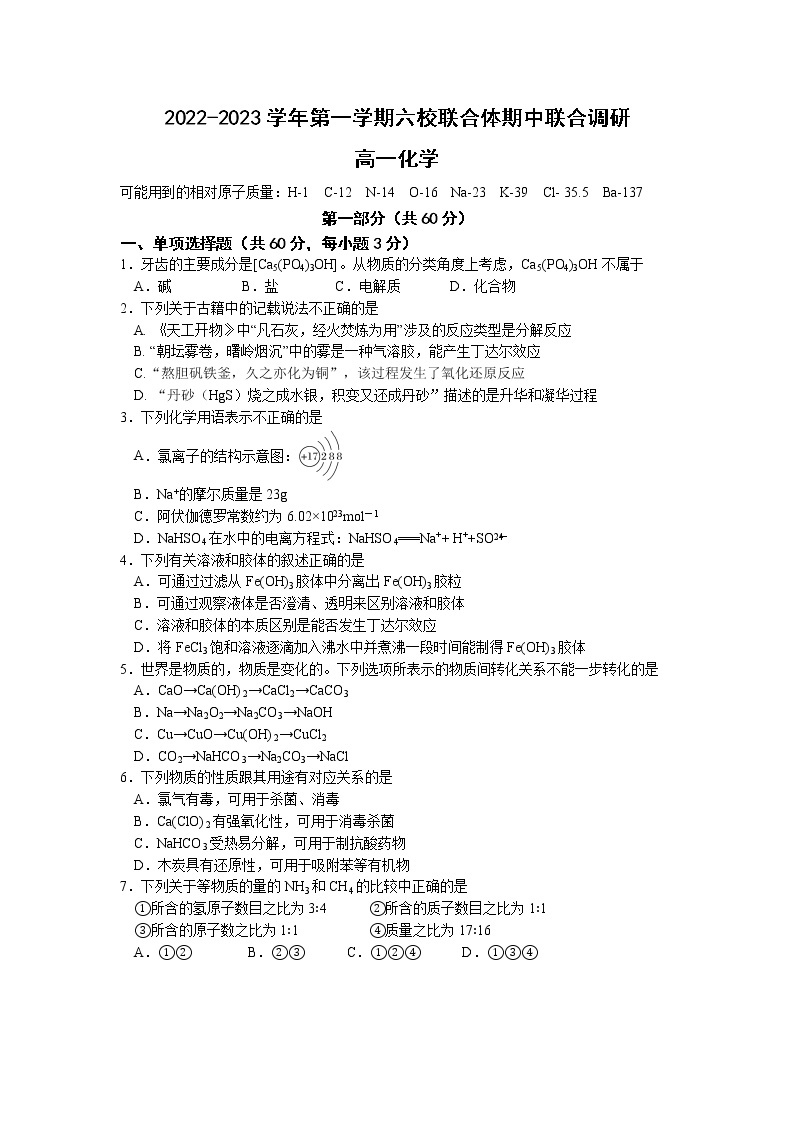 江苏省南京市六校联合体2022-2023学年高一上学期期中联合调研化学试题（含答案）01
