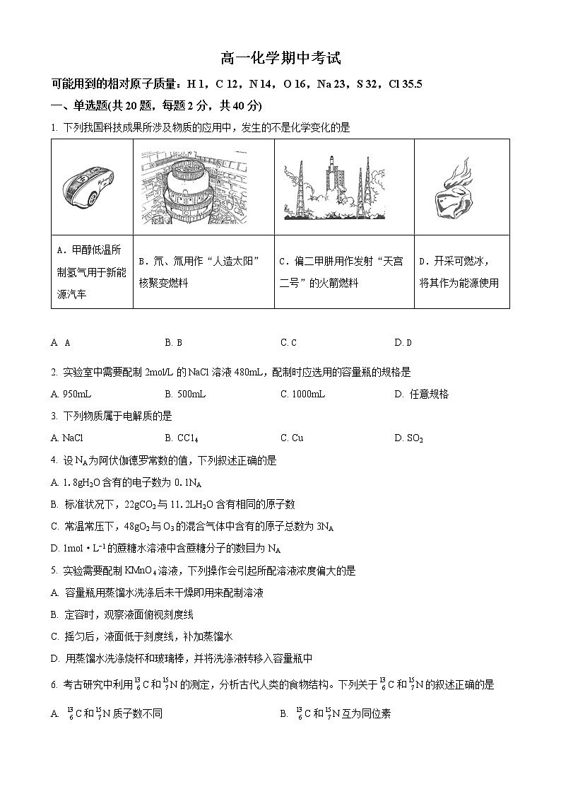 精品解析:河北省邯郸市魏县第五中学2021-2022学年高一上学期期中考试化学试题(原卷版)第1页