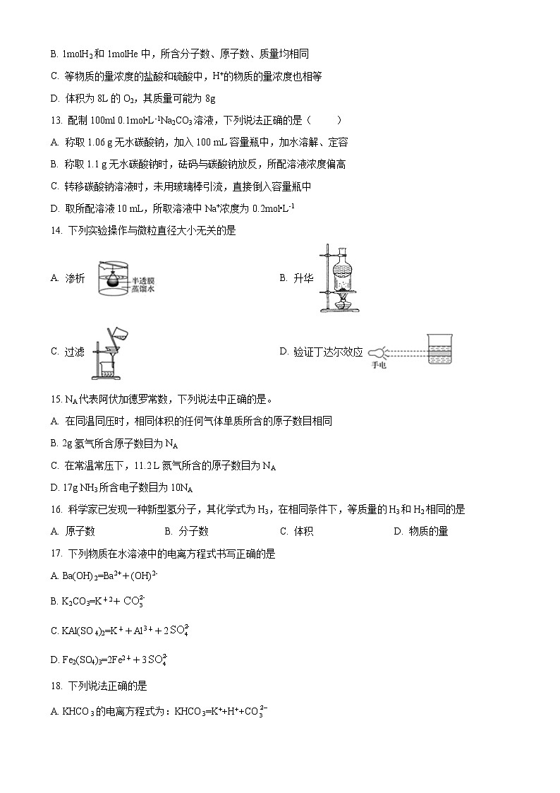 精品解析:河北省邯郸市魏县第五中学2021-2022学年高一上学期期中考试化学试题(原卷版)第3页
