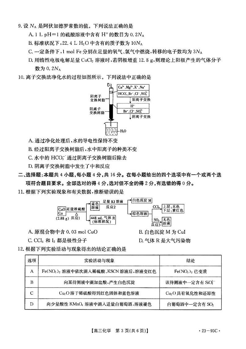 湖南省2022-2023学年高三上学期10月联考化学试题PDF版无答案第2页