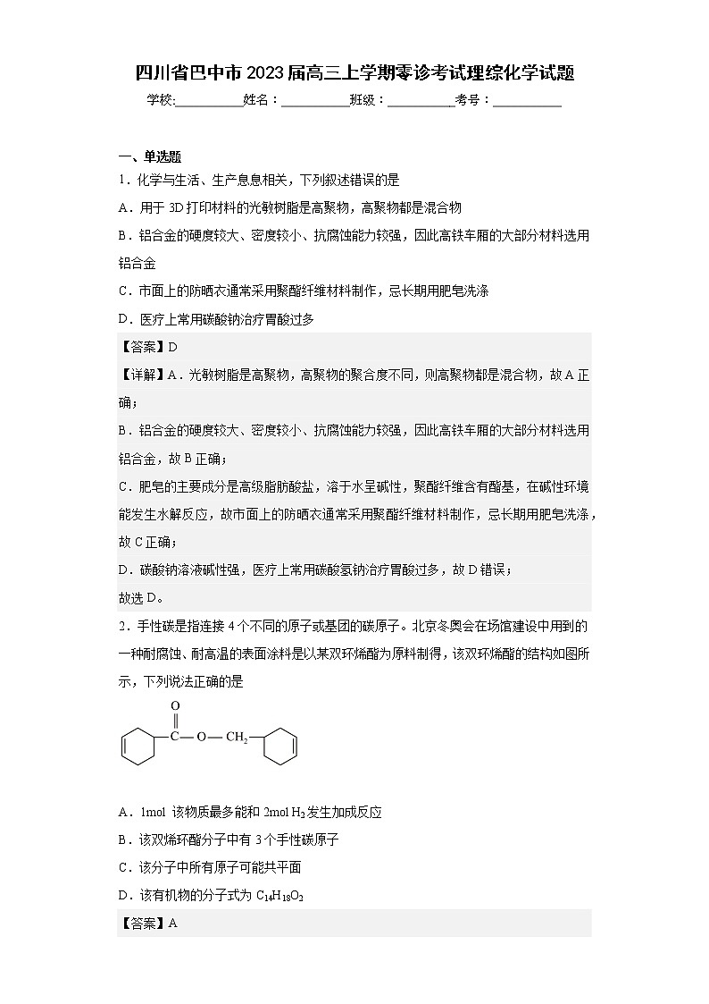 四川省巴中市2023届高三上学期零诊考试理综化学试题第1页
