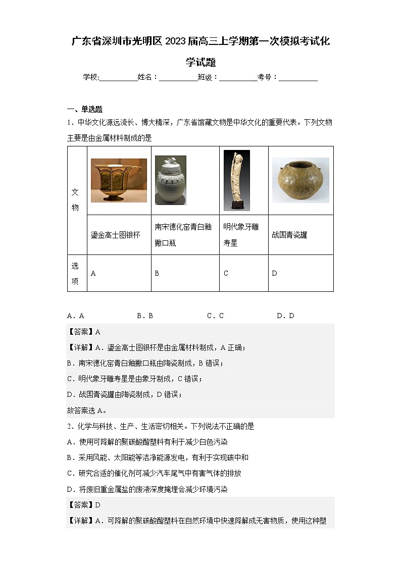 广东省深圳市光明区2023届高三上学期第一次模拟考试化学试题01