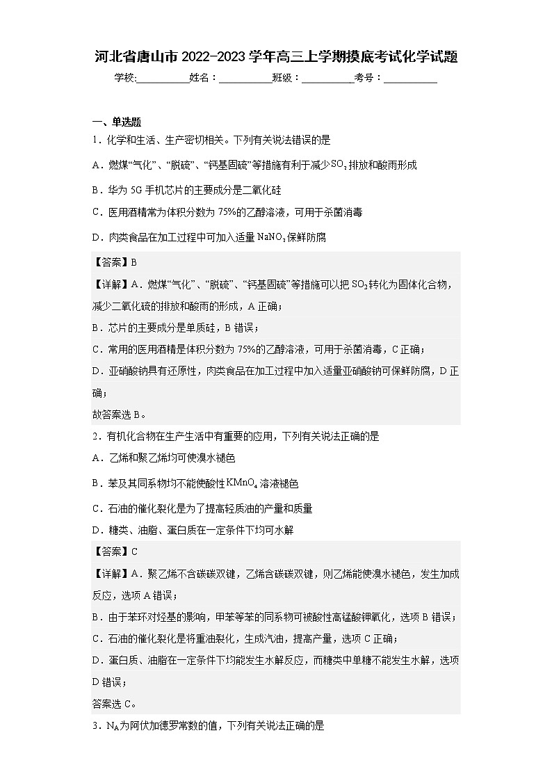 河北省唐山市2022-2023学年高三上学期摸底考试化学试题第1页