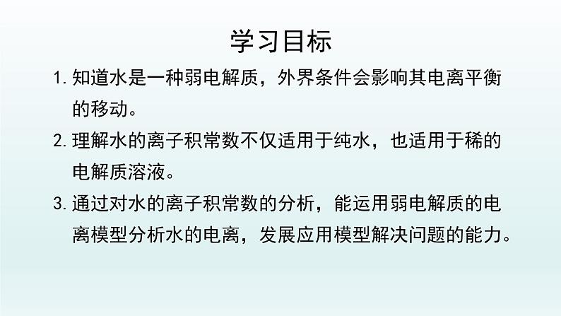 第三章 水溶液中的离子反应与平衡_第二节 水的电离和溶液的pH(第1课时)-课件第2页