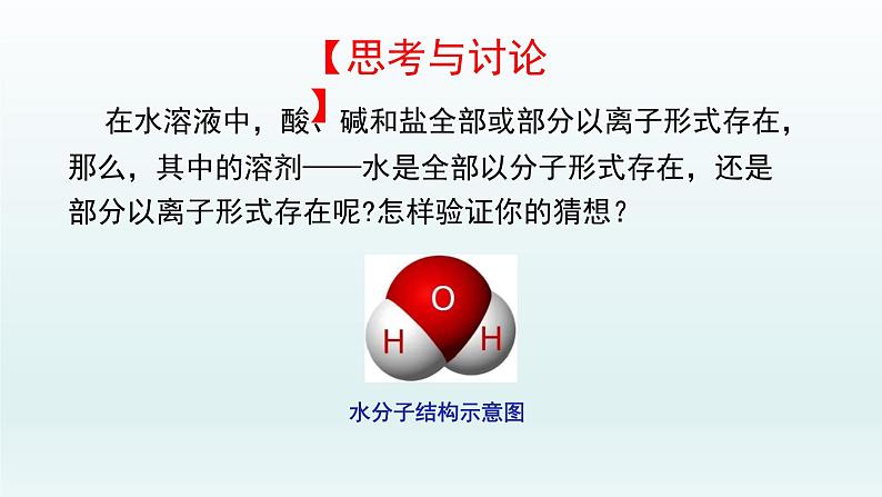 第三章 水溶液中的离子反应与平衡_第二节 水的电离和溶液的pH(第1课时)-课件第4页