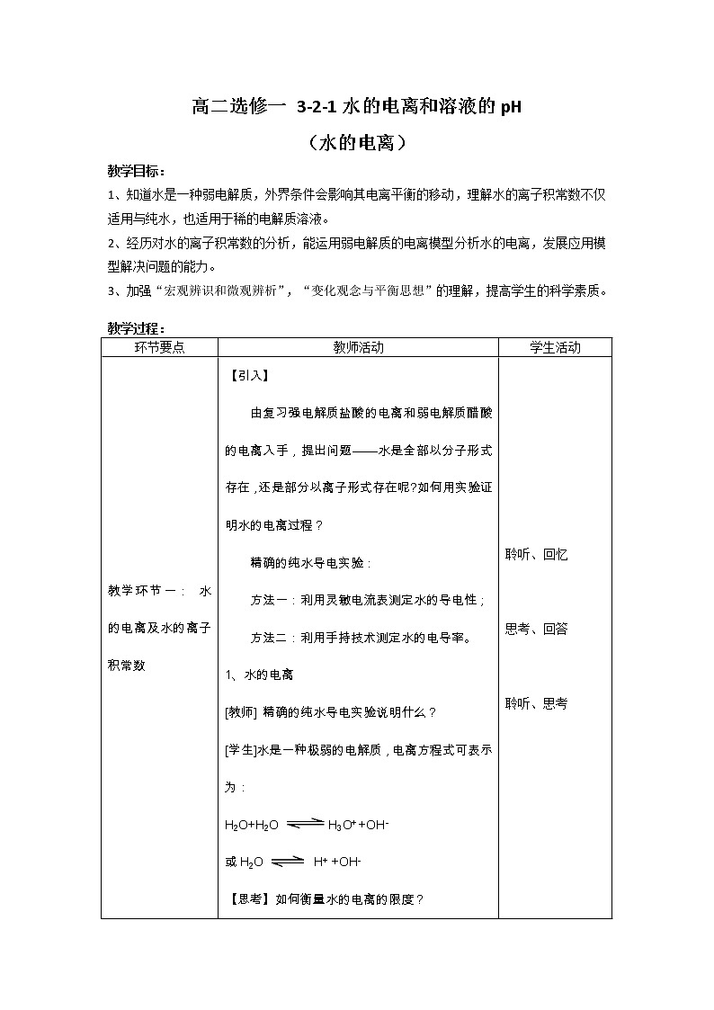 第三章 水溶液中的离子反应与平衡_第二节 水的电离和溶液的pH(第1课时)第1页