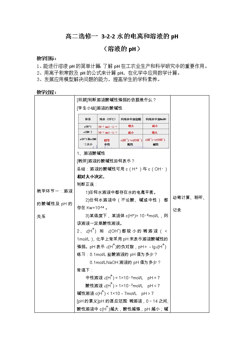 第三章 水溶液中的离子反应与平衡_第二节 水的电离和溶液的pH(第2课时)-教案第1页