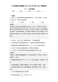 广东省佛山市禅城区2022-2023学年高三统一调研测试（一）化学试题