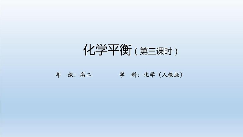 高二【化学(人教版)】化学平衡 (第三课时)-课件第1页