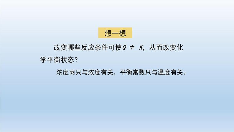 高二【化学(人教版)】化学平衡 (第三课时)-课件第5页