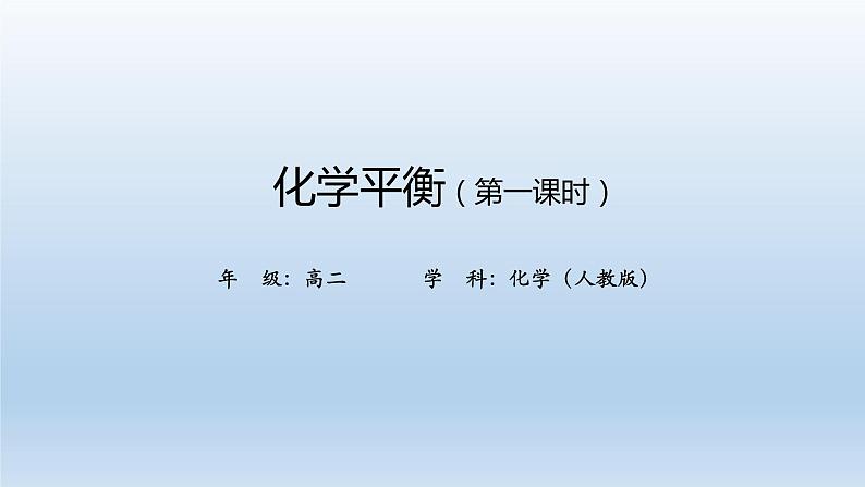 高二【化学(人教版)】化学平衡 (第一课时)-课件第1页